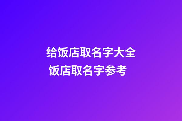 给饭店取名字大全 饭店取名字参考-第1张-店铺起名-玄机派